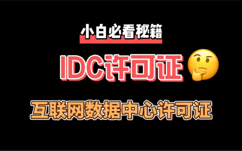 idc许可证,互联网数据中心许可证须知